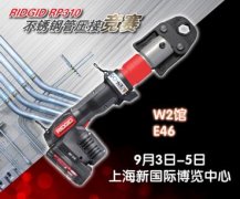 助力中國不銹鋼管產(chǎn)業(yè)騰飛 RIDGID專業(yè)工具9月參展2014 BWT中國建筑水展