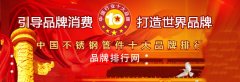 2018年度中國不銹鋼管件十大品牌總評榜”榮耀揭曉